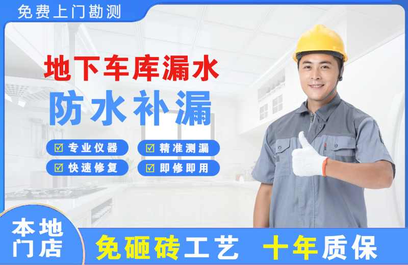 蒙山地下车库漏水维修